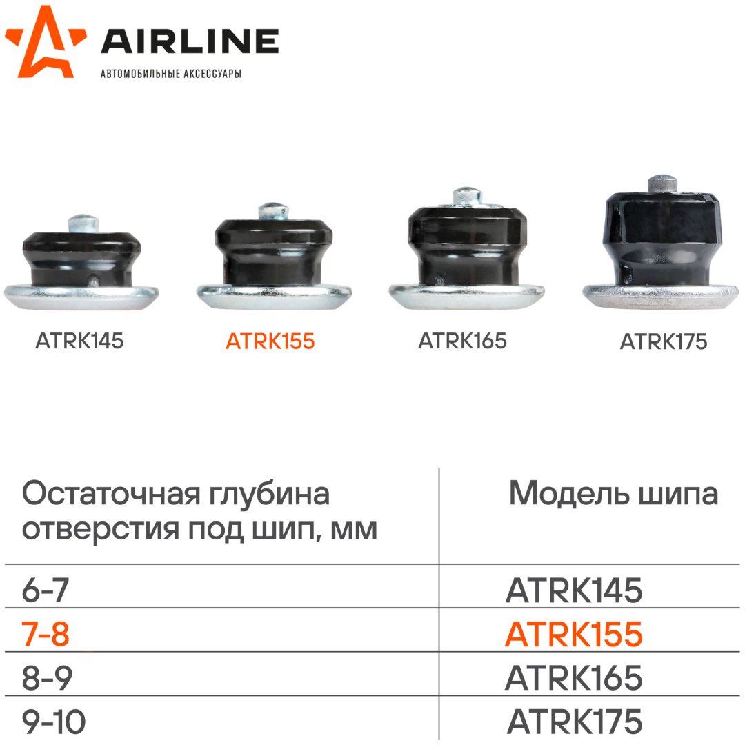 AIRLINE шипы ATRK155 купить,NaN