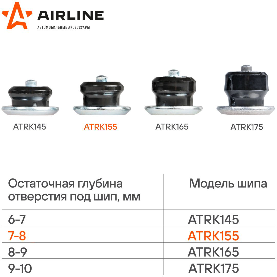 AIRLINE шипы ATRK155 купить,NaN