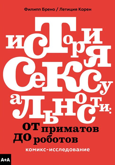 Комиксы Брено Ф. История сексуальности Комикс-исследование купить,NaN