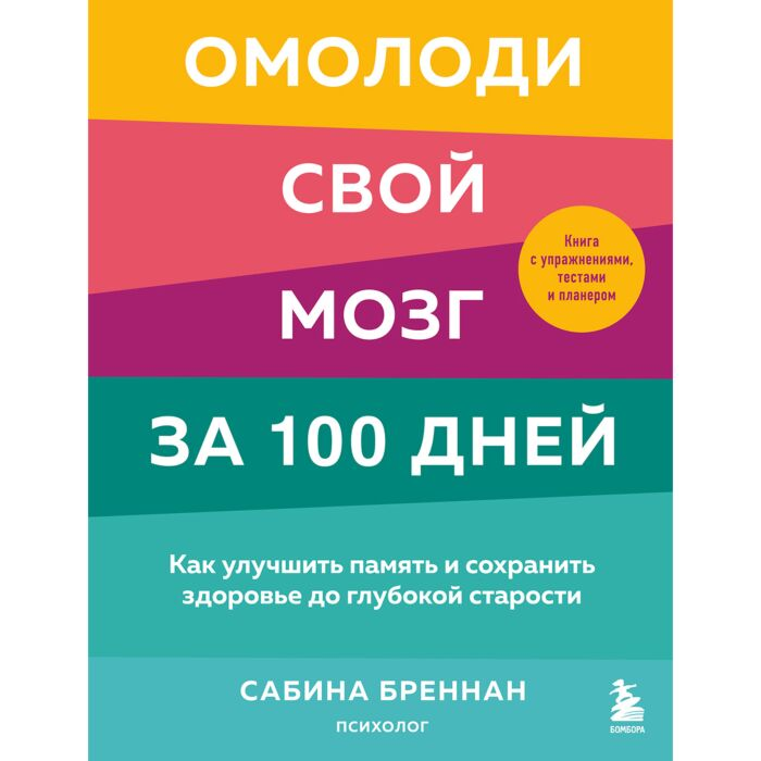 Психология Бреннан С. Омолоди свой мозг за 100 дней  купить,NaN