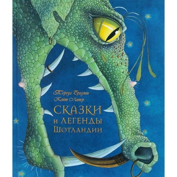 Сказки Бреслин Т. Сказки и легенды Шотландии купить,NaN