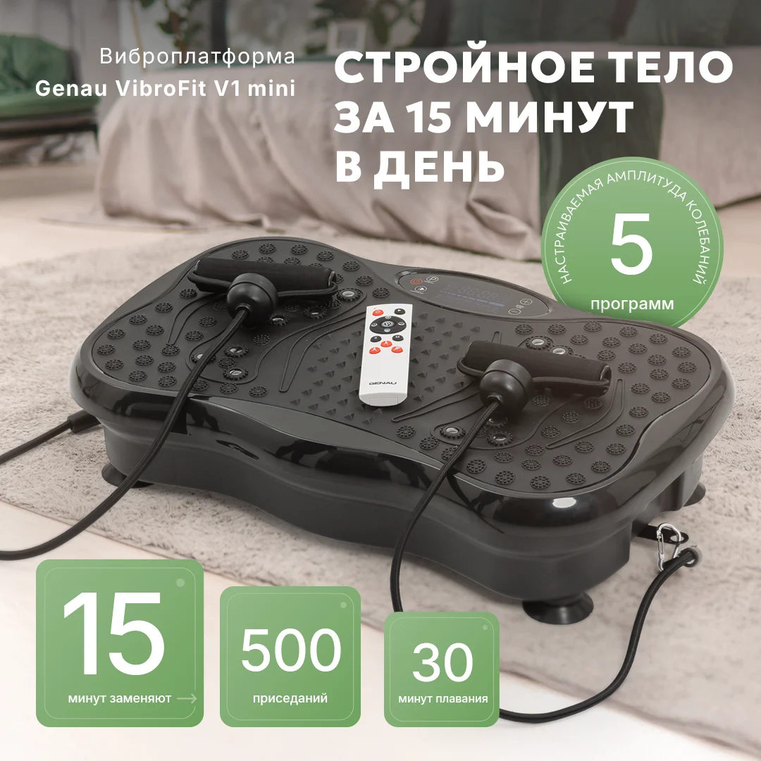 Виброплатформа Genau VibroFit V1 mini