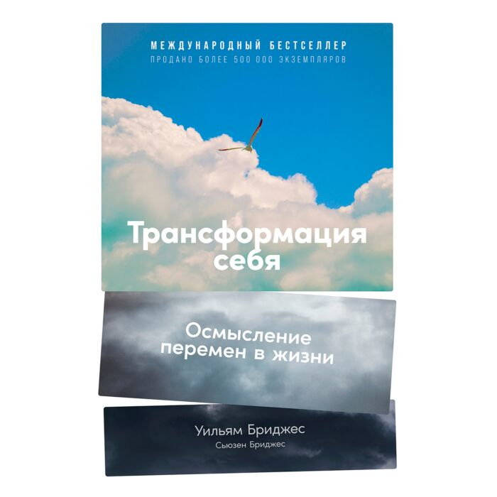Психология Бриджес У. Бриджес С. Трансформация себя Осмысление изменений в жизни купить,NaN
