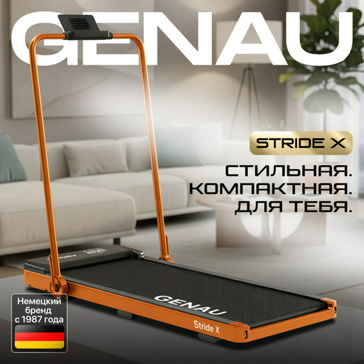 Беговая дорожка Genau Stride X оранжевая
