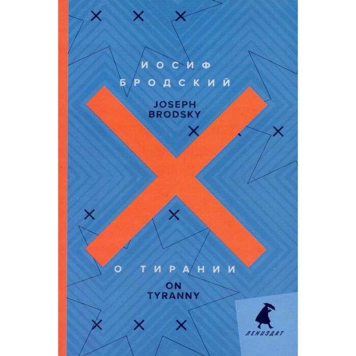 Иностранные языки Бродский И. А. О тирании On Tyranny купить,NaN