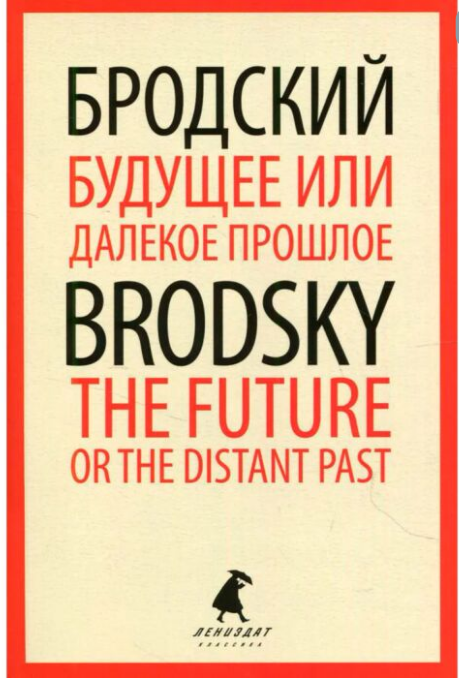 Иностранные языки Бродский И. А. Будущее или далекое прошлое The Future or The Distant Past купить,NaN