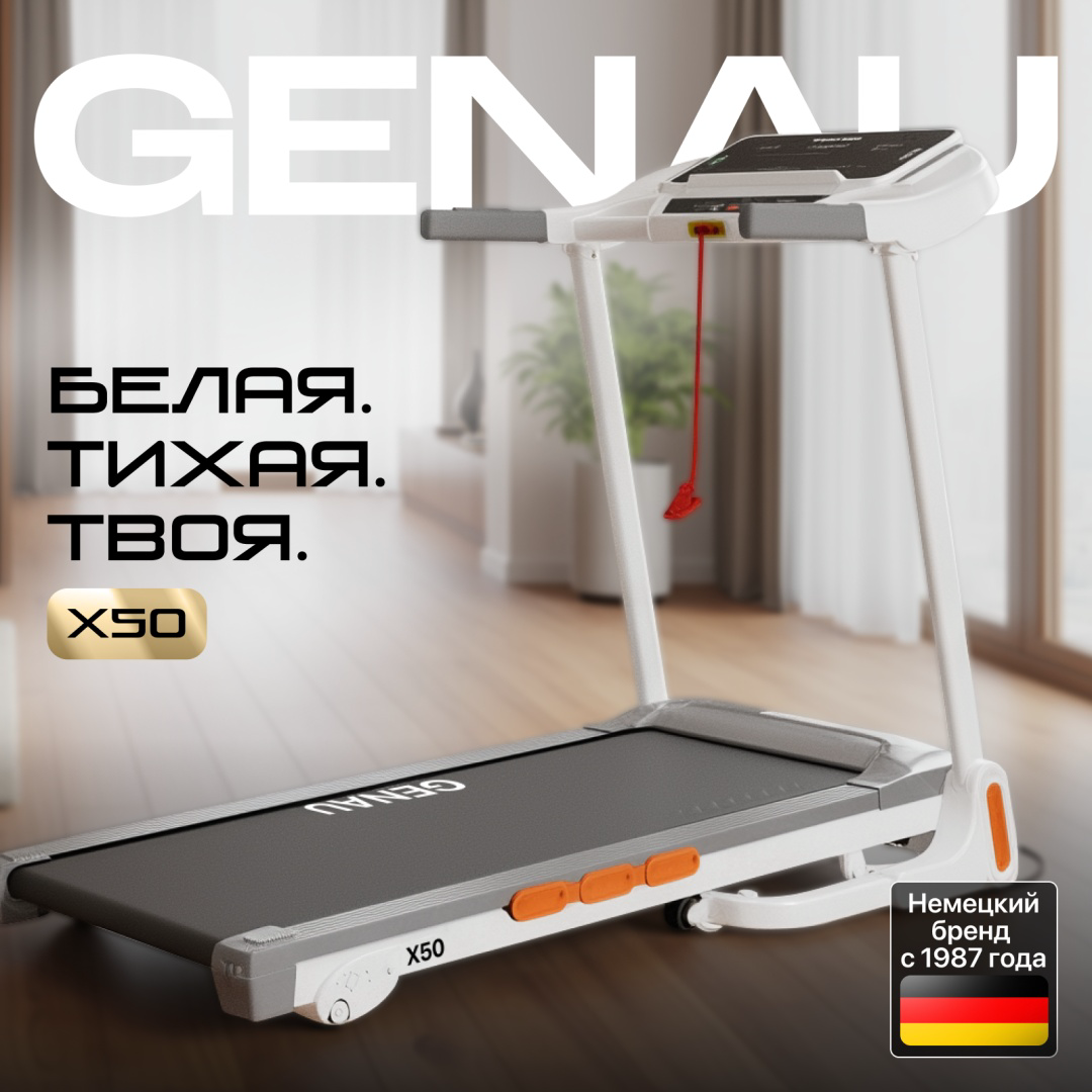 Беговая дорожка Genau X50 белая купить,169790