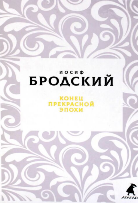 Поэзия Бродский И. А. Конец прекрасной эпохи  купить,NaN