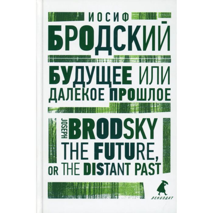 Иностранные языки Бродский И. А. Будущее или далекое прошлое The Future or The Distant Past купить,NaN