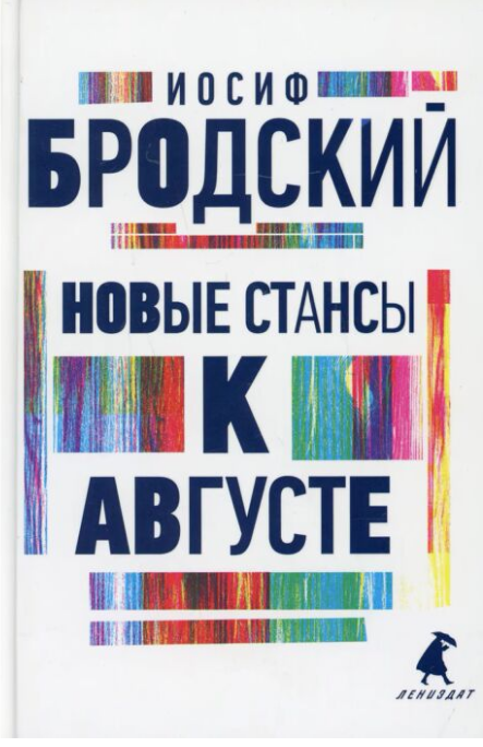 Поэзия Бродский И. А. Новые стансы к Августе  купить,NaN
