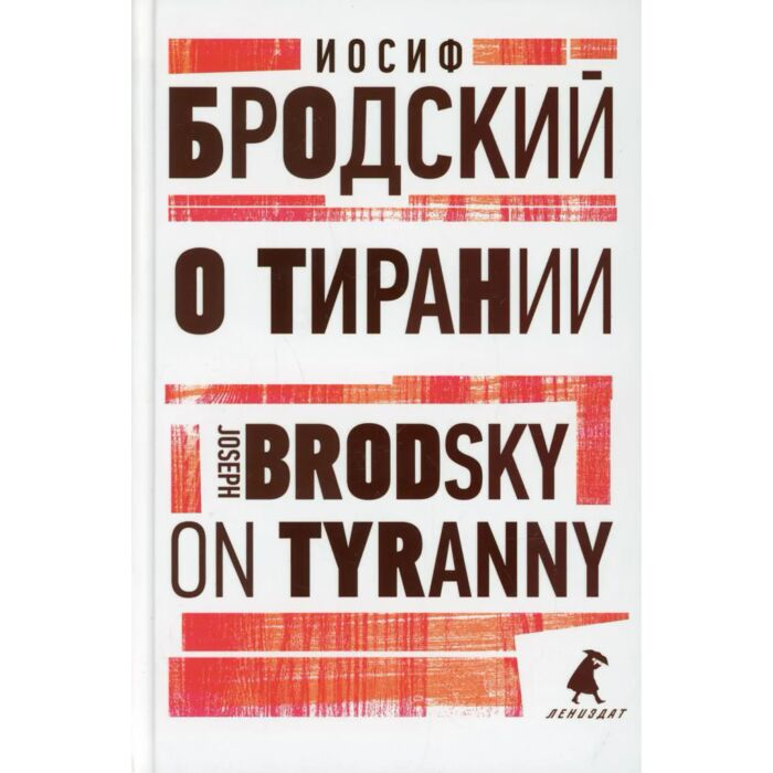 Иностранные языки Бродский И. А. О тирании On Tyranny купить,NaN