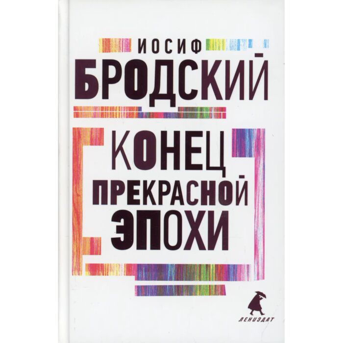 Поэзия Бродский И. А. Конец прекрасной эпохи  купить,NaN