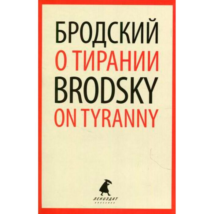 Иностранные языки Бродский И. А. О тирании On Tyranny купить,NaN