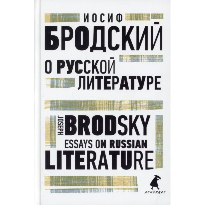 Иностранные языки Бродский И. А. О русской литературе Essays on Russian Literature купить,NaN