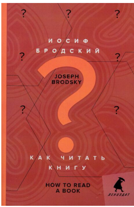 Иностранные языки Бродский И. А. Как читать книгу How to Read a Book купить,NaN
