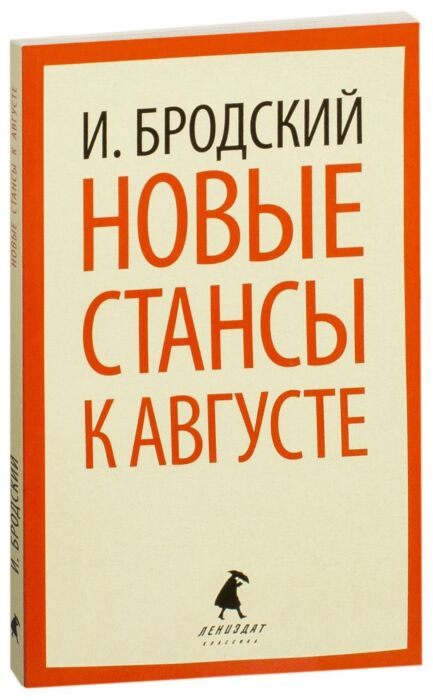 Поэзия Бродский И. А. Новые стансы к Августе  купить,NaN