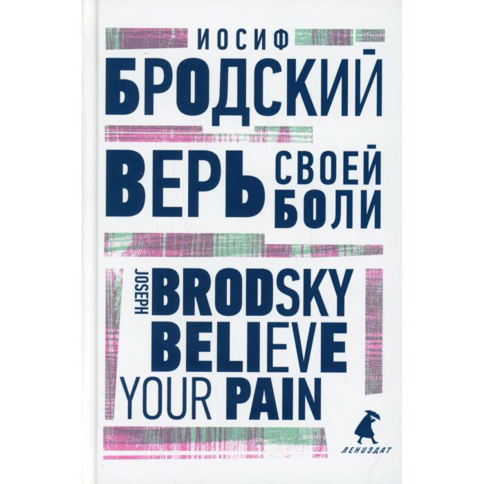 Иностранные языки Бродский И. А. Верь своей боли Believe your pain купить,NaN