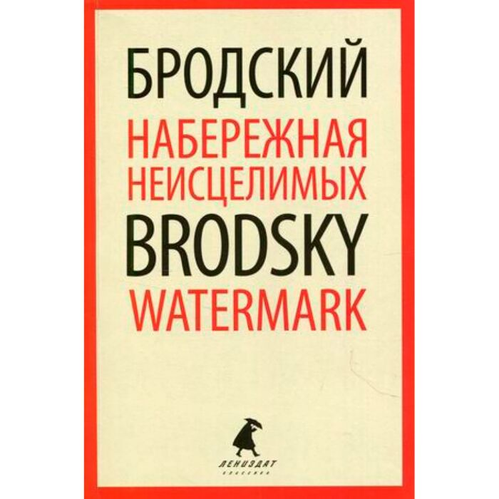 Иностранные языки Бродский И. А. Набережная Неисцелимых Watermark купить,NaN