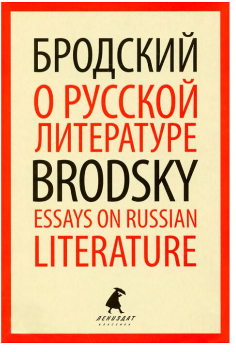 Иностранные языки Бродский И. А. О русской литературе Essays on Russian Literature купить,NaN
