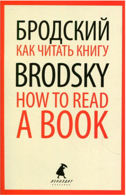 Иностранные языки Бродский И. А. Как читать книгу How to Read a Book купить,NaN