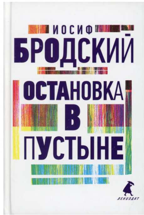 Поэзия Бродский И. А. Остановка в пустыне  купить,NaN