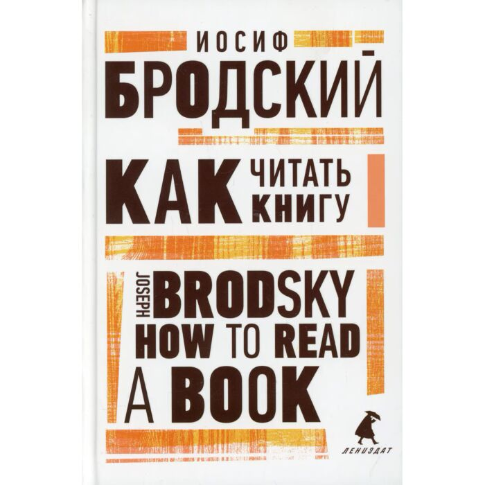 Иностранные языки Бродский И. А. Как читать книгу How to Read a Book купить,NaN