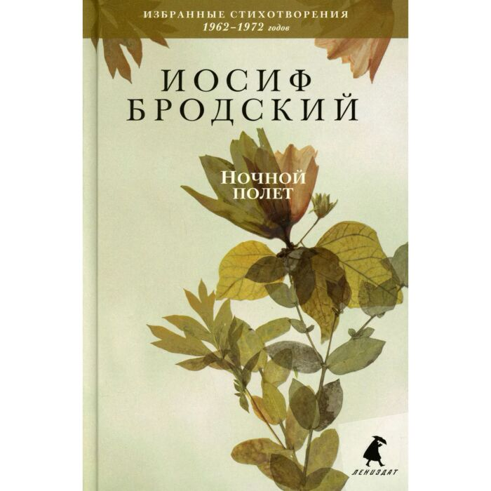 Поэзия Бродский И. А. Ночной полет купить,NaN
