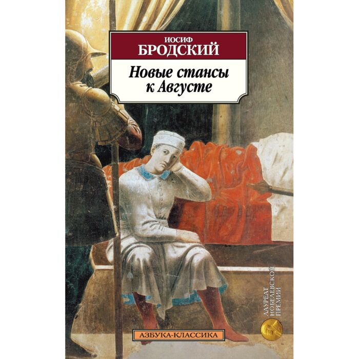 Поэзия Бродский И. А. Новые стансы к Августе  купить,NaN