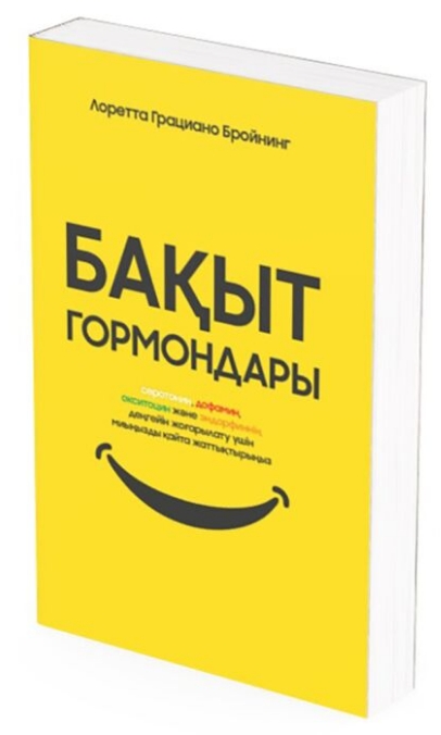 Психология Бройнинг Л.Г. Бақыт гормондары купить,NaN