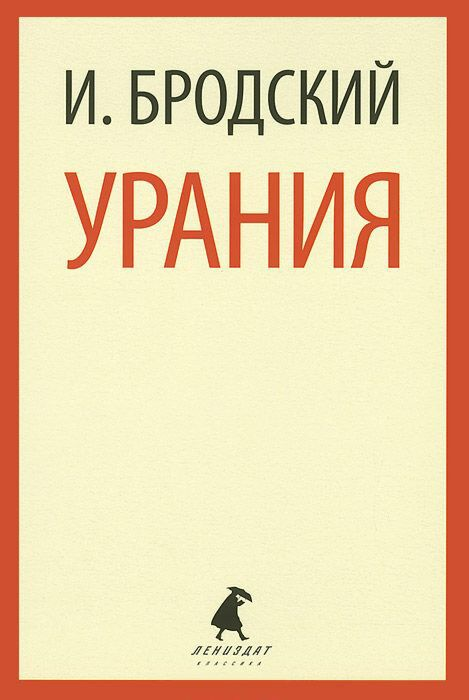Поэзия Бродский И. А. Урания купить,NaN