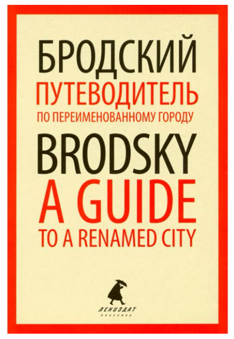 Иностранные языки Бродский И. А. Путеводитель по переименованному городу A Guide to a Renamed City купить,NaN