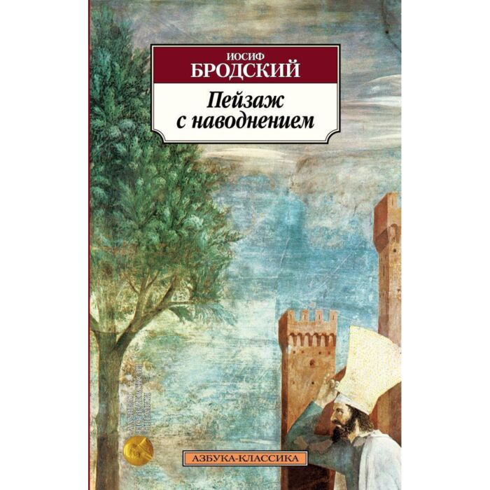 Поэзия Бродский И.А. Пейзаж с наводнением  купить,NaN