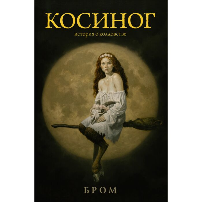 Фантастика Бром Косиног История о колдовстве купить,NaN