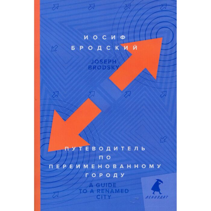 Иностранные языки Бродский И. А. Путеводитель по переименованному городу A Guide to a Renamed City купить,NaN
