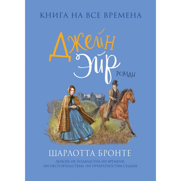 Всемирная классика Бронте Ш. Джейн Эйр купить,NaN