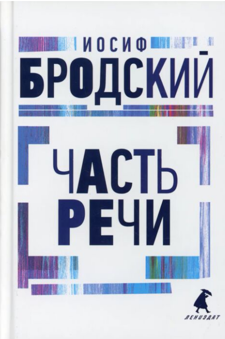 Поэзия Бродский И. А. Часть речи купить,NaN