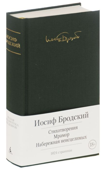 Поэзия Бродский И. А. Стихотворения Мрамор Набережная неисцелимых купить,NaN