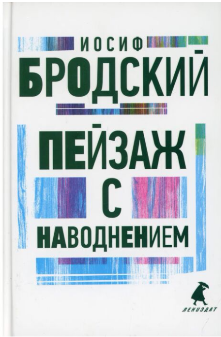 Поэзия Бродский И.А. Пейзаж с наводнением  купить,NaN