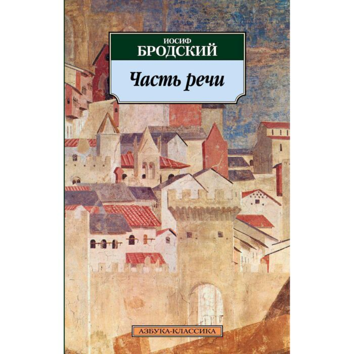 Поэзия Бродский И. А. Часть речи купить,NaN