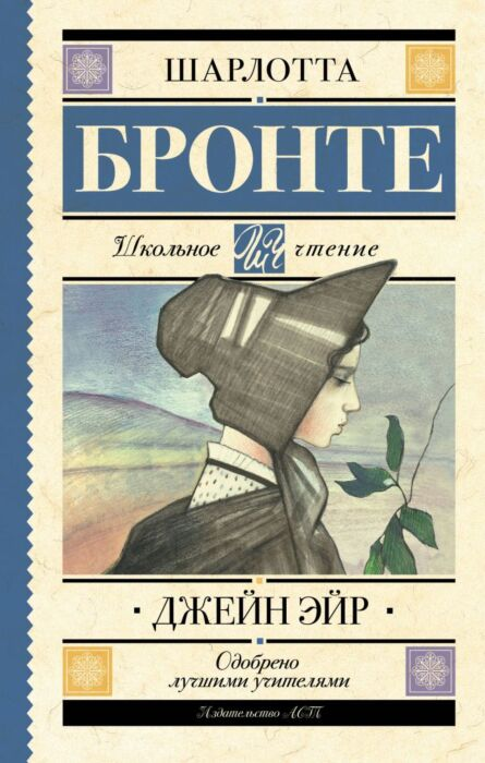 Всемирная классика Бронте Ш. Джейн Эйр купить,NaN