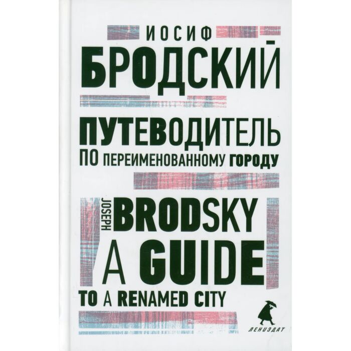 Иностранные языки Бродский И. А. Путеводитель по переименованному городу A Guide to a Renamed City купить,NaN