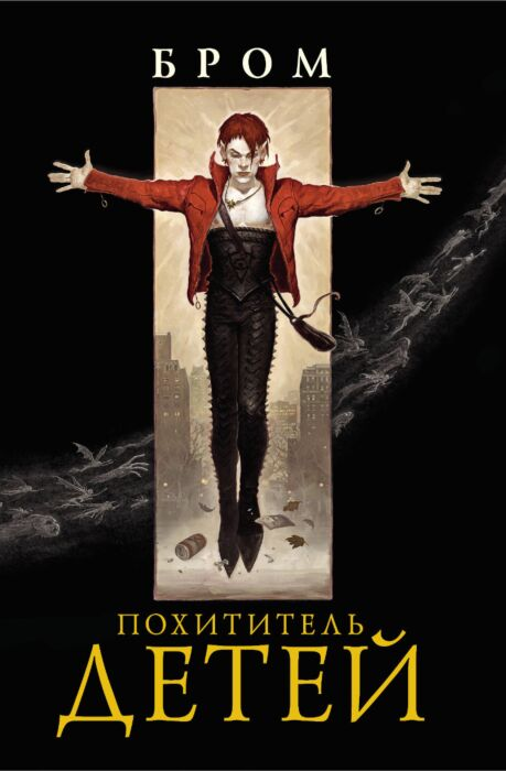 Фантастика Бром Похититель детей купить,NaN