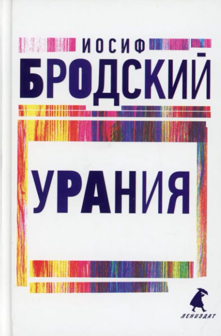 Поэзия Бродский И. А. Урания купить,NaN