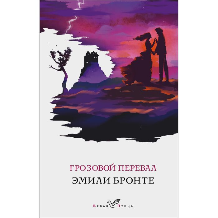 Всемирная классика Бронте Э. Грозовой перевал купить,NaN