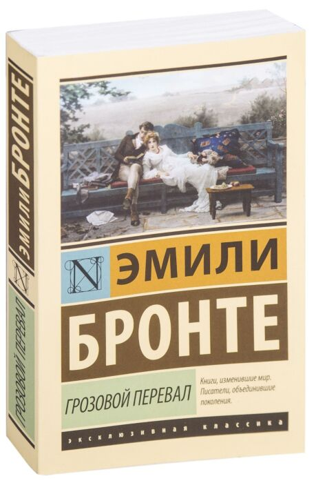 Всемирная классика Бронте Э. Грозовой перевал купить,NaN