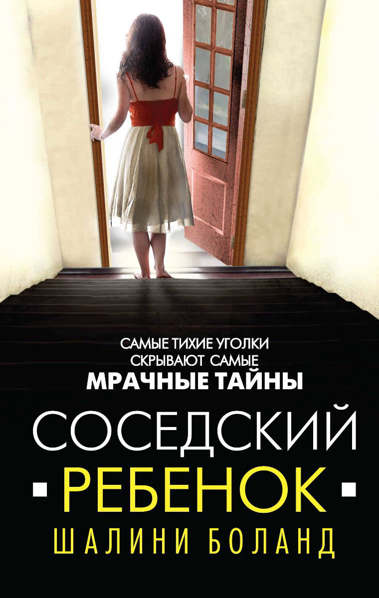 Художественная литература Боланд Ш. Соседский ребенок купить,NaN