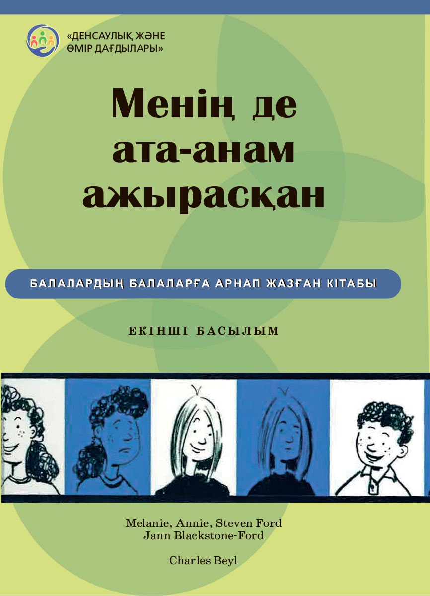 Психология Блэкстоун-Форд Д. Менің де ата-анам ажырасқан купить,NaN