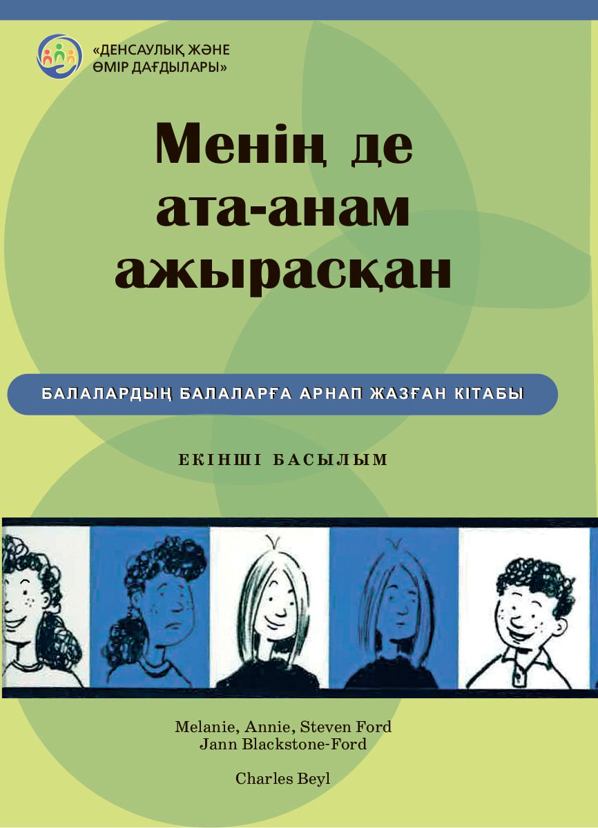 Психология Блэкстоун-Форд Д. Менің де ата-анам ажырасқан купить,NaN
