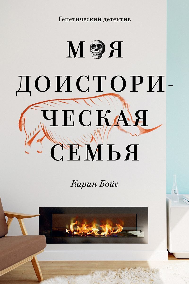 Научная литература Бойс К. Моя доисторическая семья купить,NaN