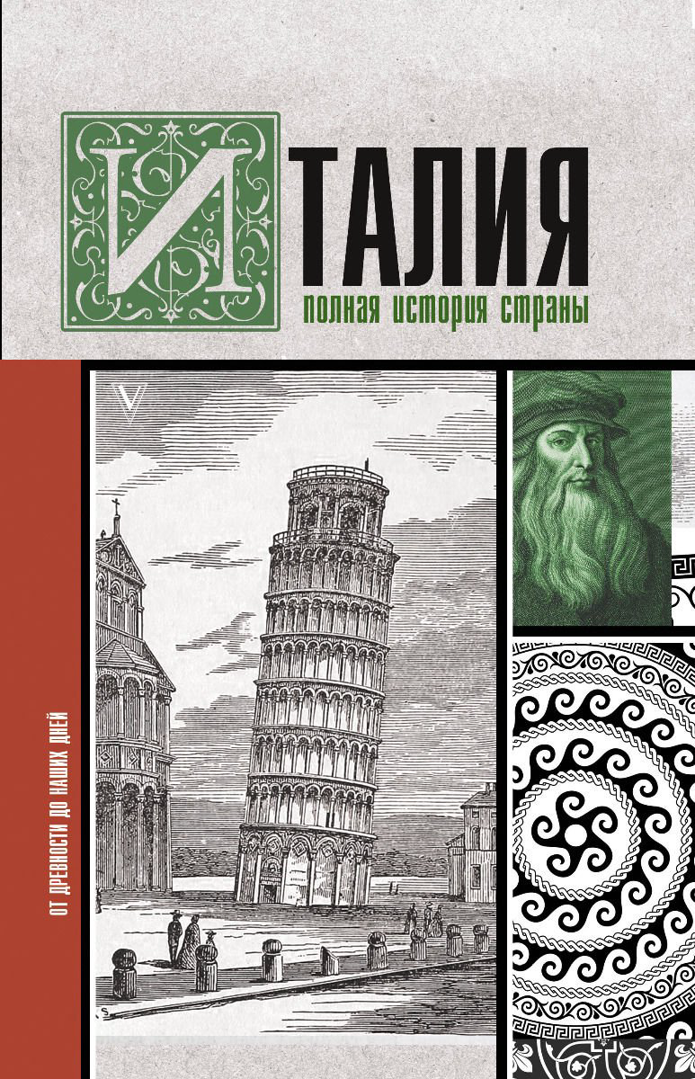 История Боллиторе С. Италия. Полная история страны купить,NaN